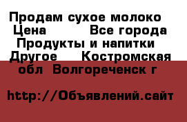 Продам сухое молоко › Цена ­ 131 - Все города Продукты и напитки » Другое   . Костромская обл.,Волгореченск г.